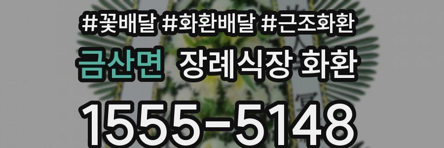 금산면 장례식장 화환