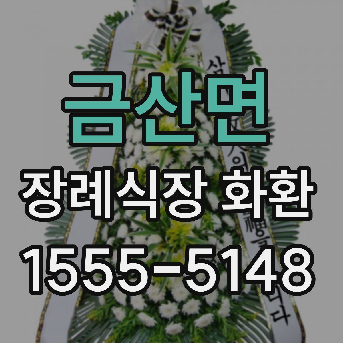 금산면 장례식장 화환