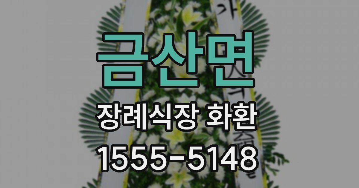 금산면 장례식장 화환