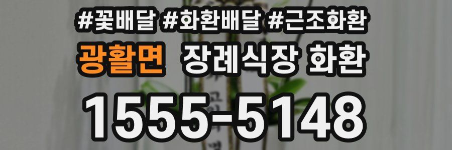 광활면 장례식장 화환