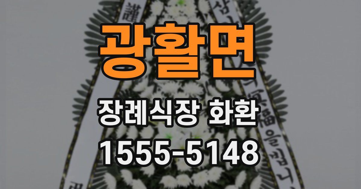 광활면 장례식장 화환