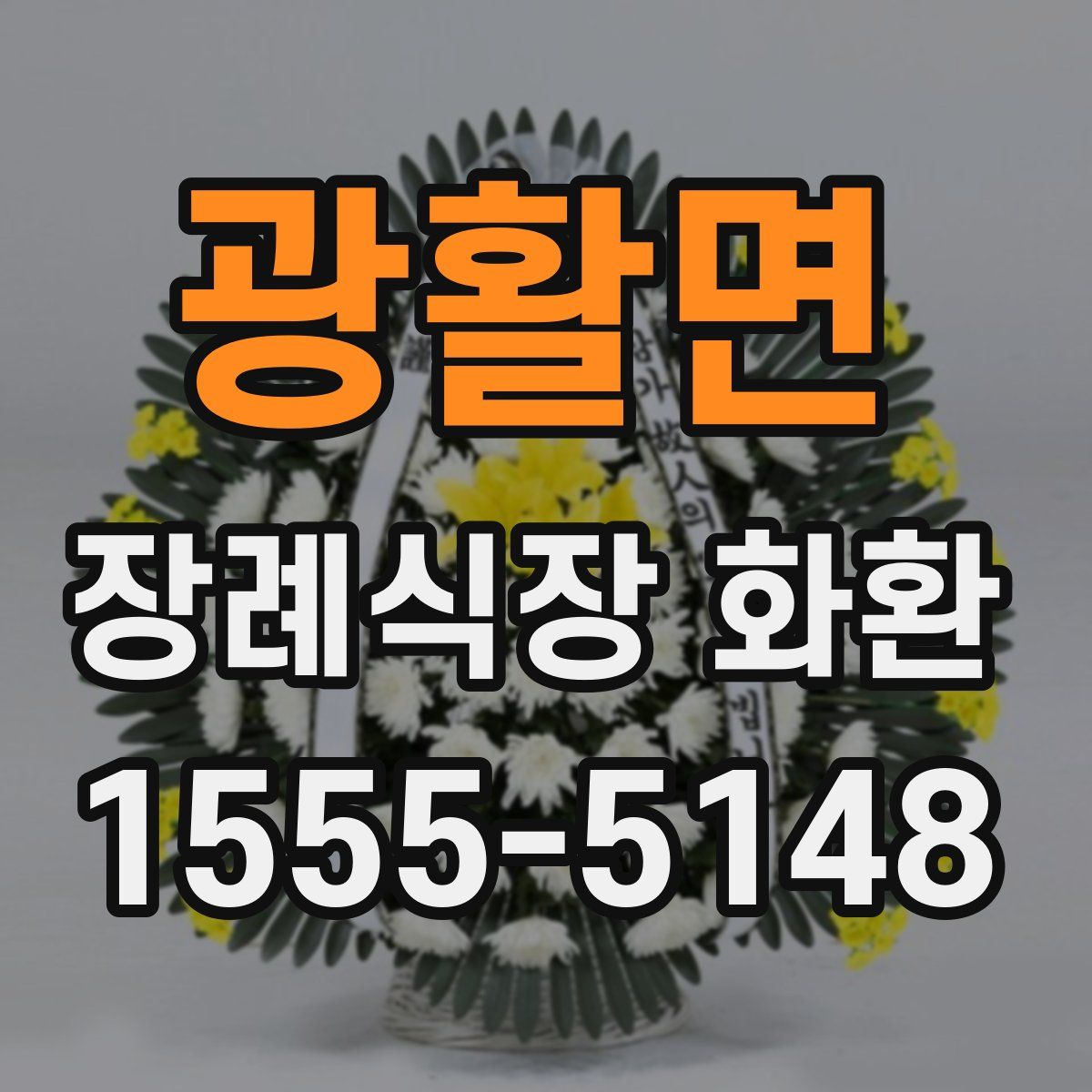 광활면 장례식장 화환