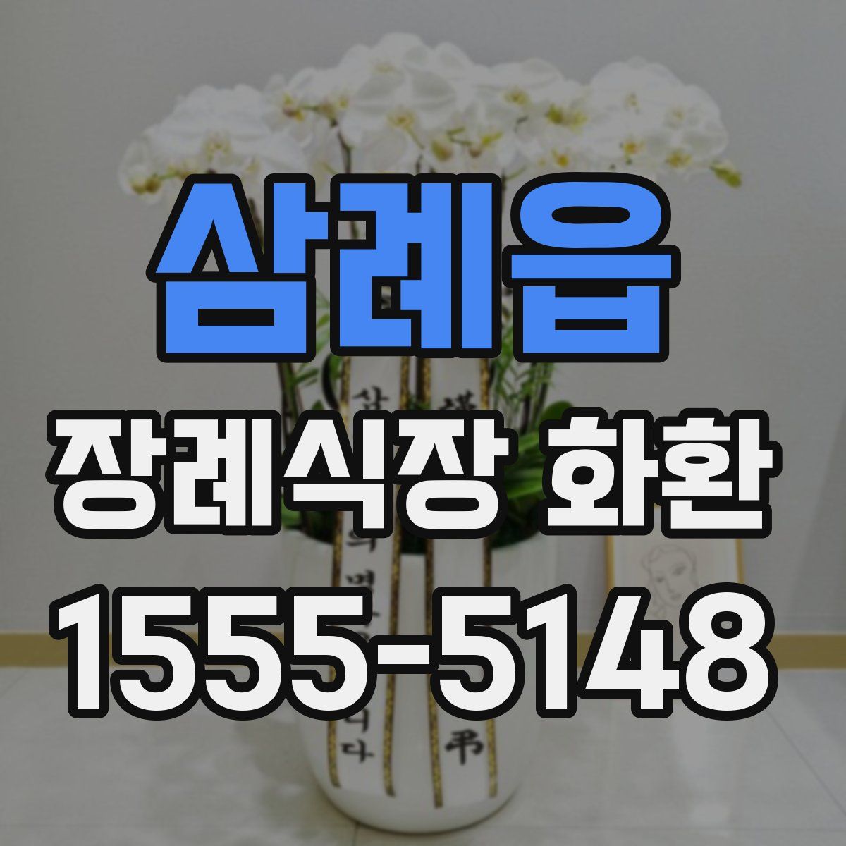 삼례읍 장례식장 화환