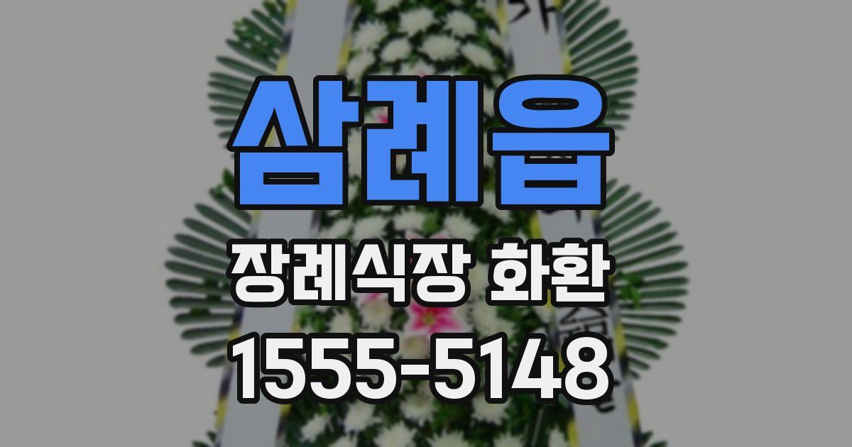 삼례읍 장례식장 화환