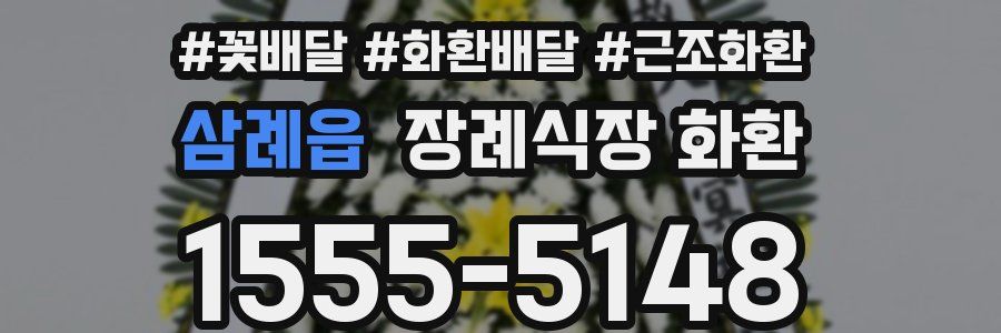 삼례읍 장례식장 화환