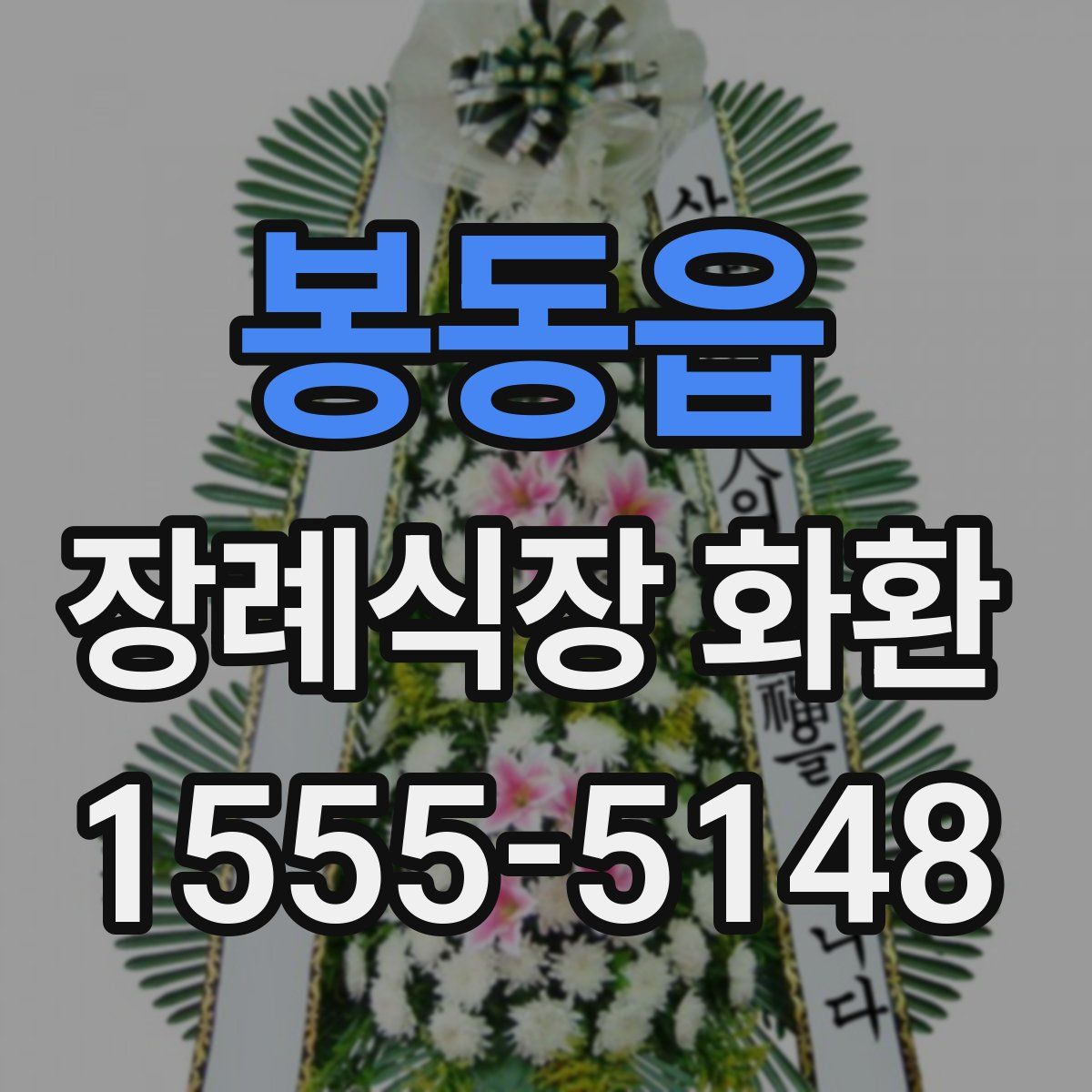 봉동읍 장례식장 화환