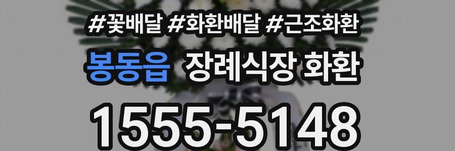 봉동읍 장례식장 화환