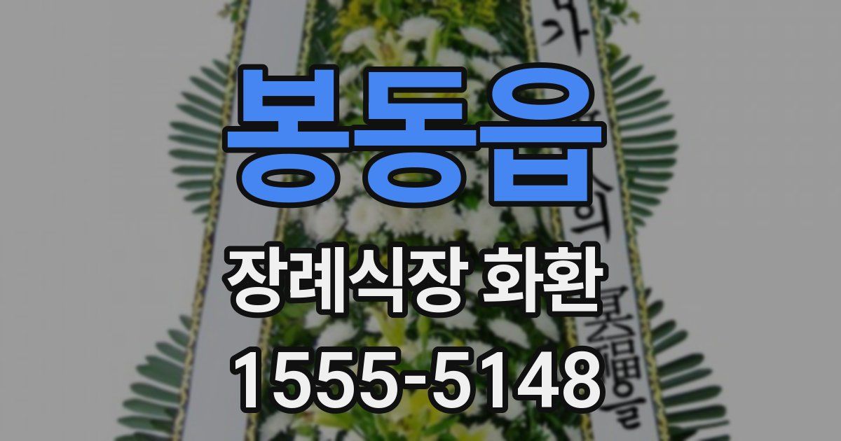 봉동읍 장례식장 화환