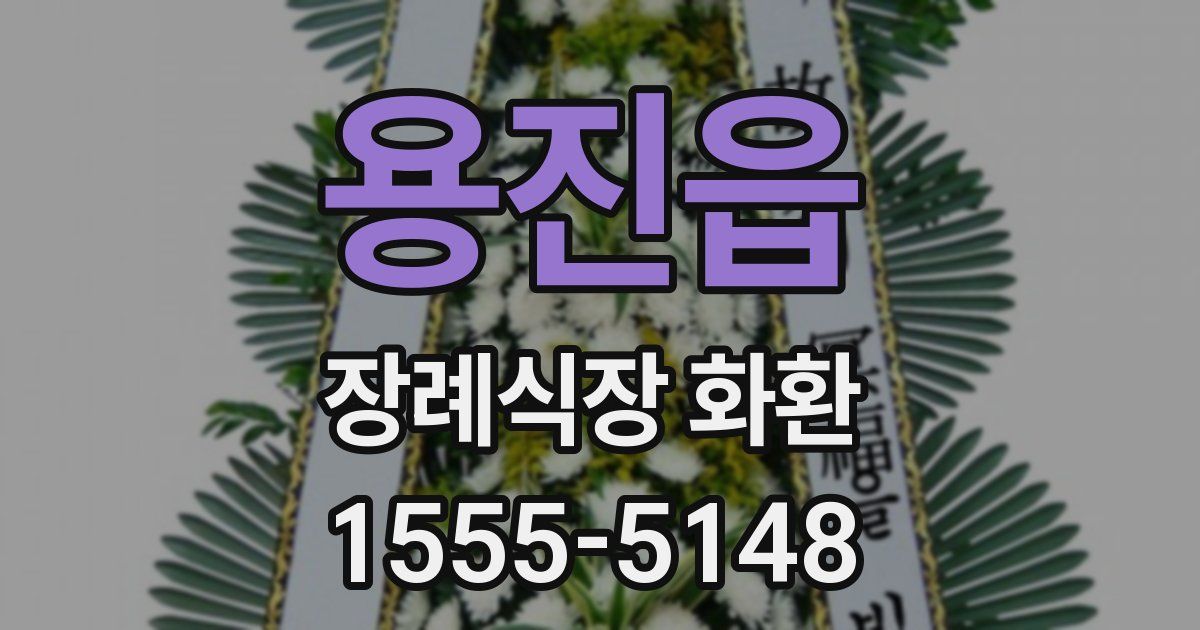 용진읍 장례식장 화환