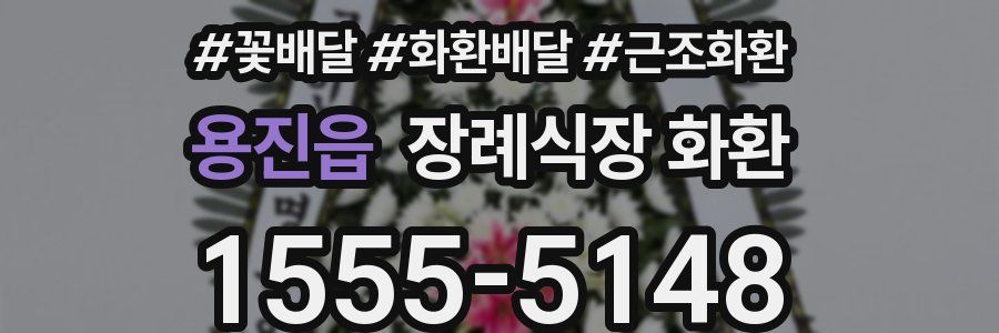 용진읍 장례식장 화환