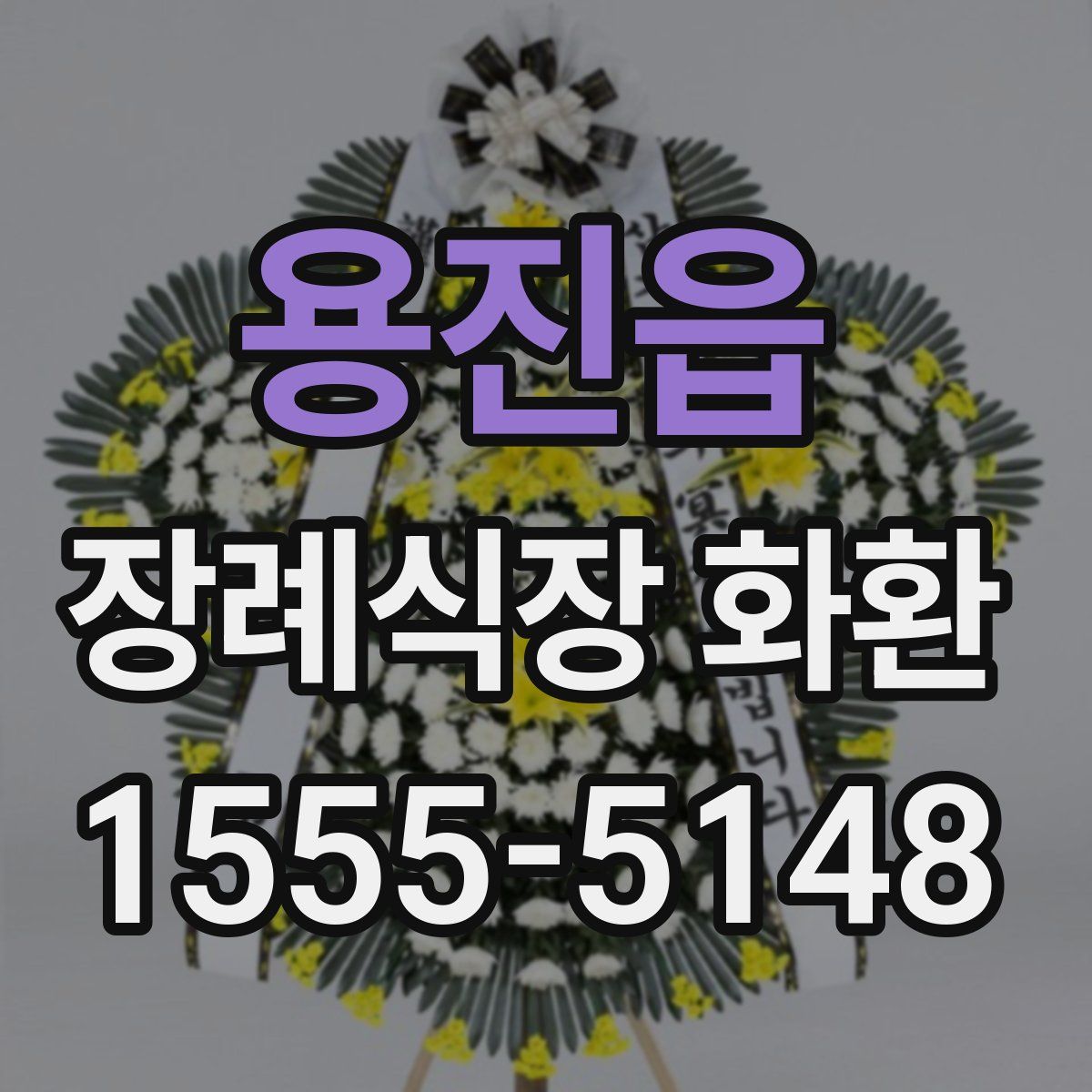 용진읍 장례식장 화환