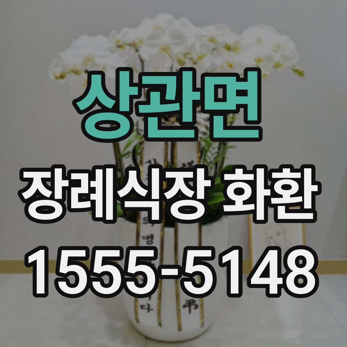 상관면 장례식장 화환