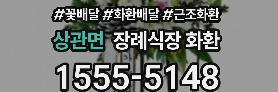 상관면 장례식장 화환