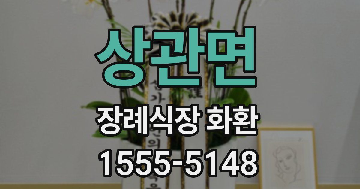 상관면 장례식장 화환