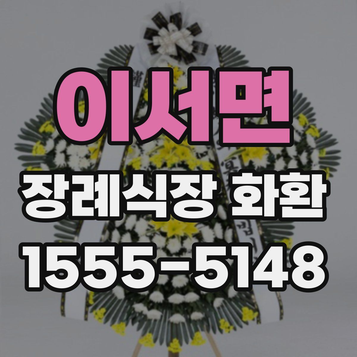 이서면 장례식장 화환
