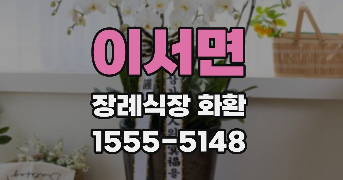 이서면 장례식장 화환