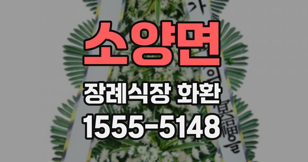 소양면 장례식장 화환
