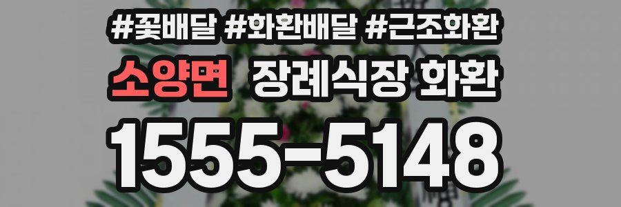 소양면 장례식장 화환