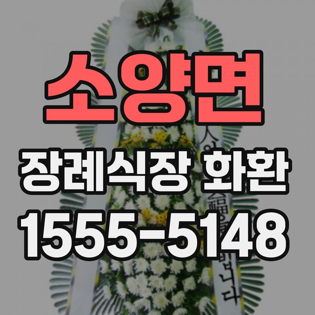 소양면 장례식장 화환