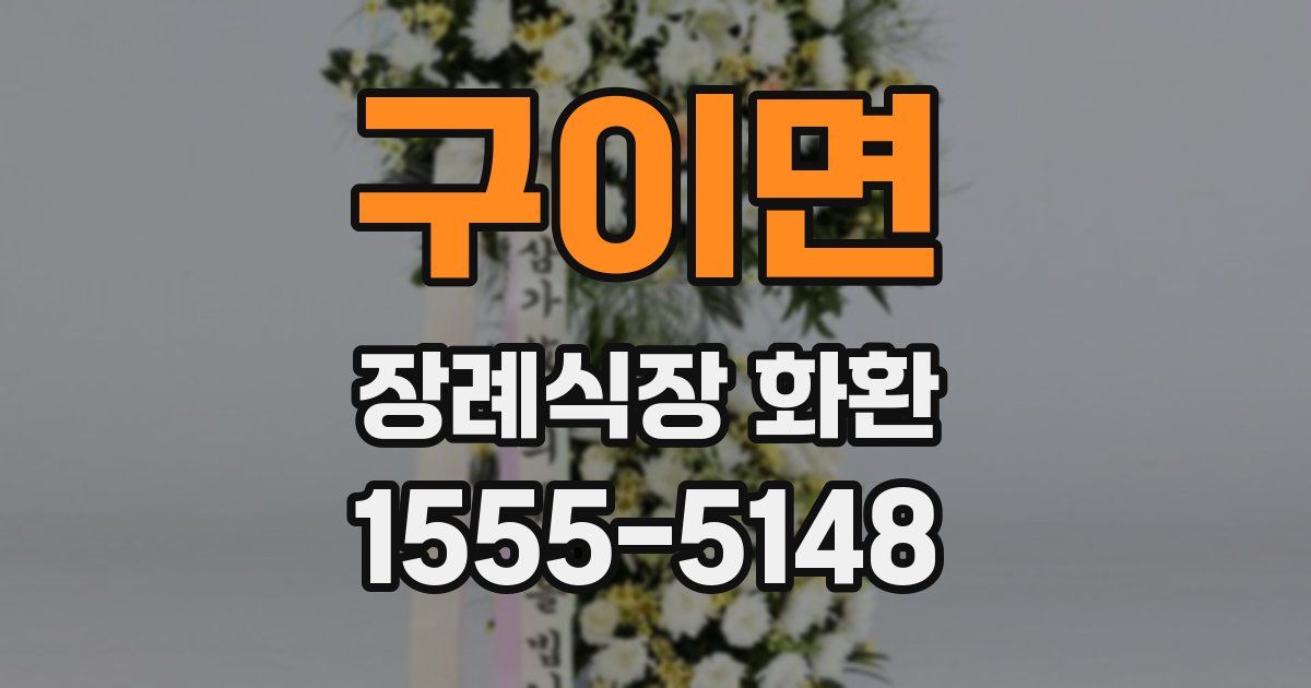 구이면 장례식장 화환