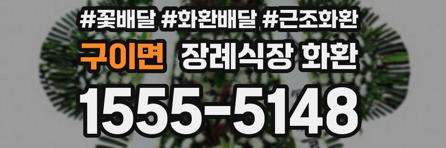 구이면 장례식장 화환