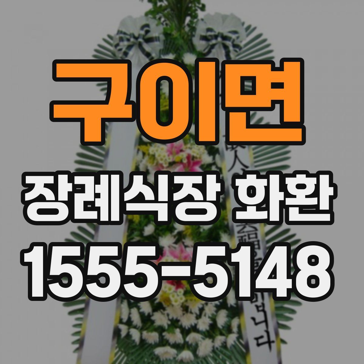 구이면 장례식장 화환