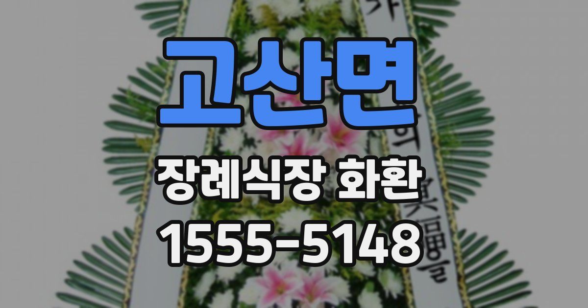 고산면 장례식장 화환