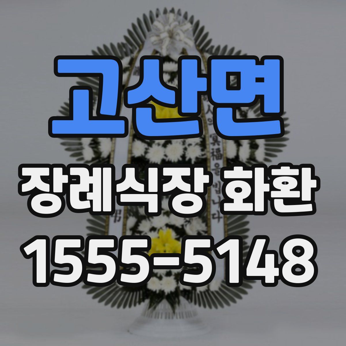 고산면 장례식장 화환