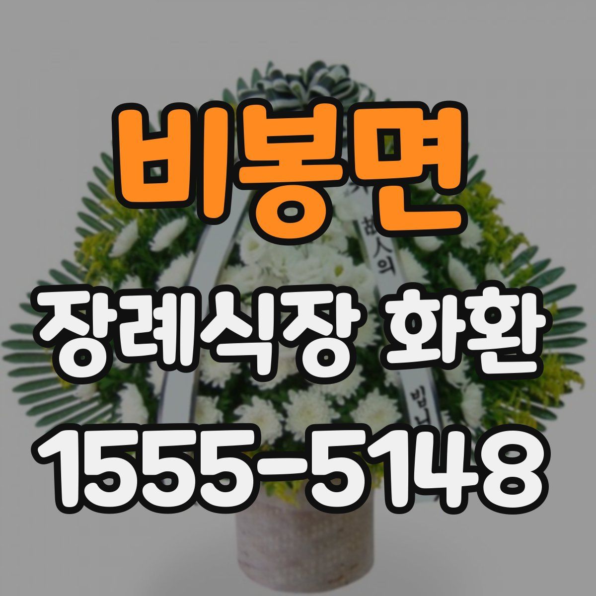 비봉면 장례식장 화환