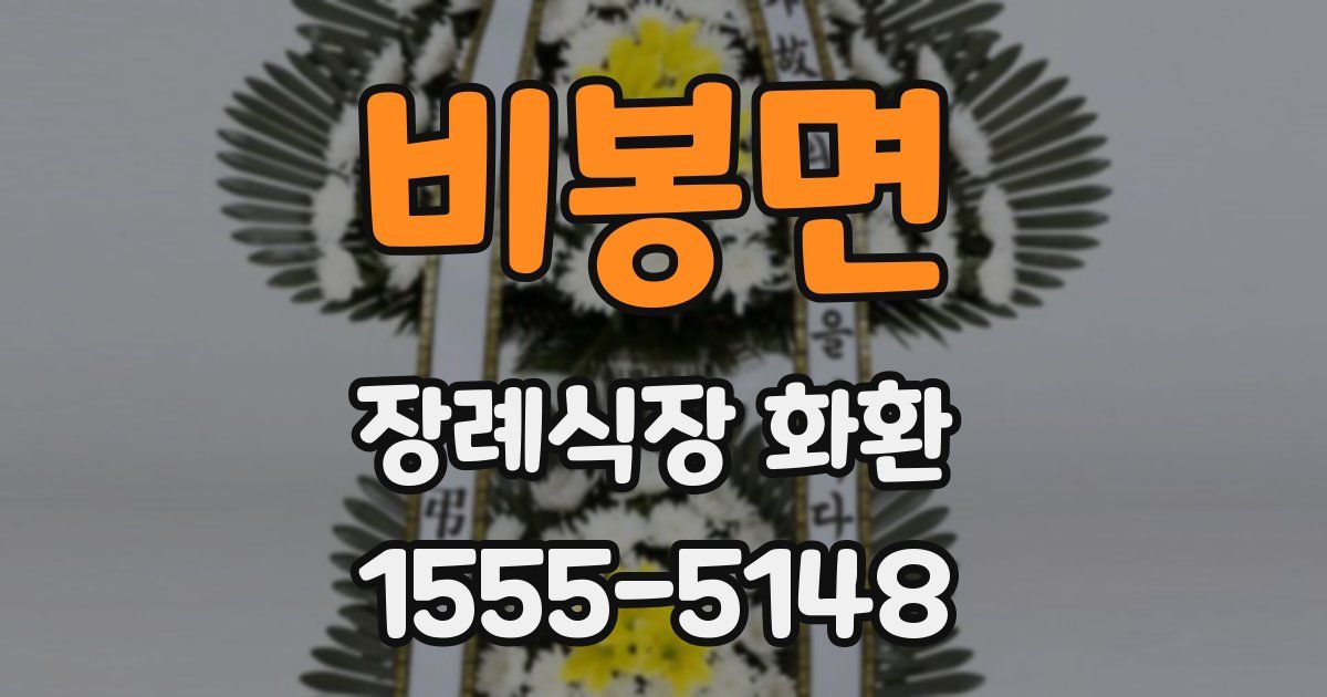 비봉면 장례식장 화환
