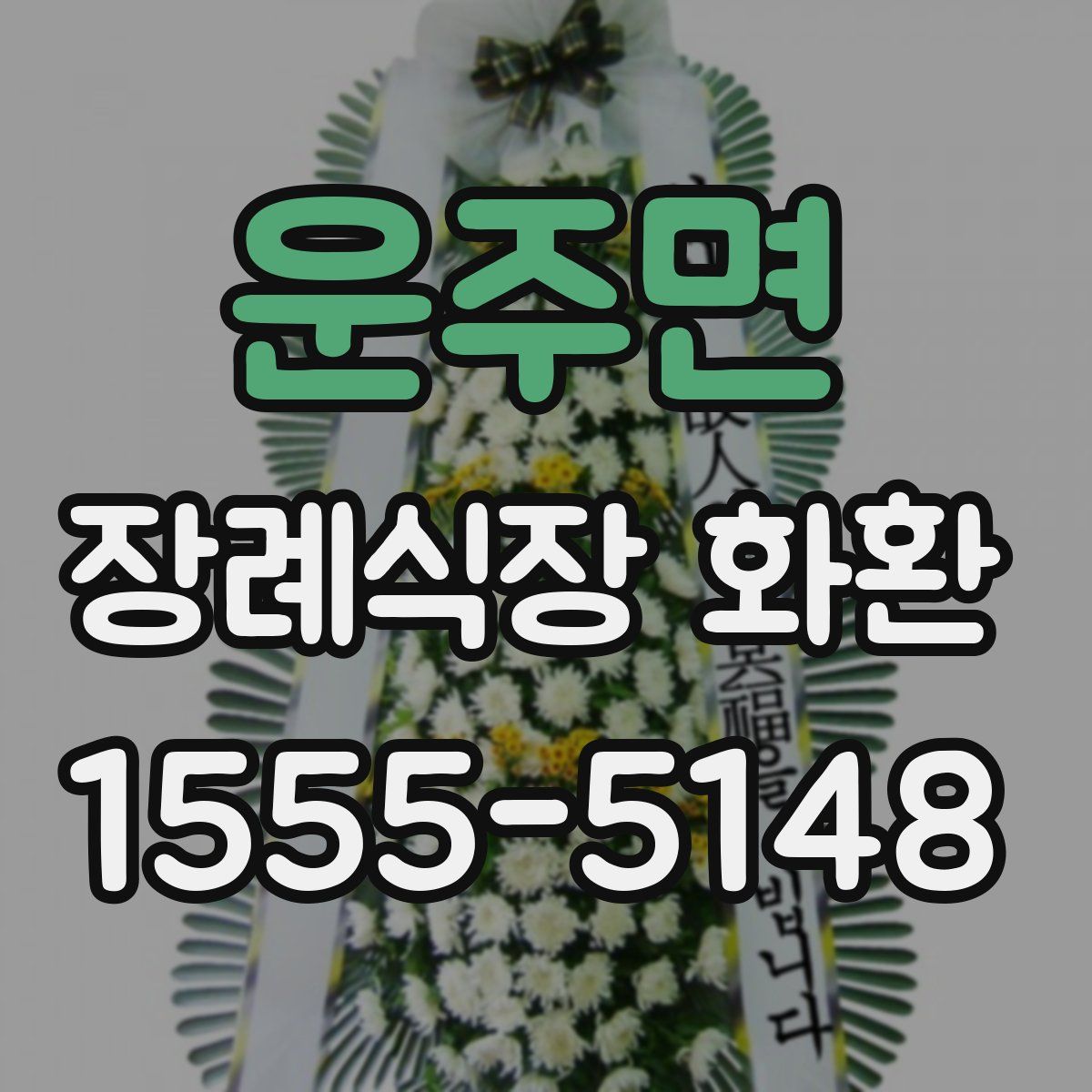 운주면 장례식장 화환