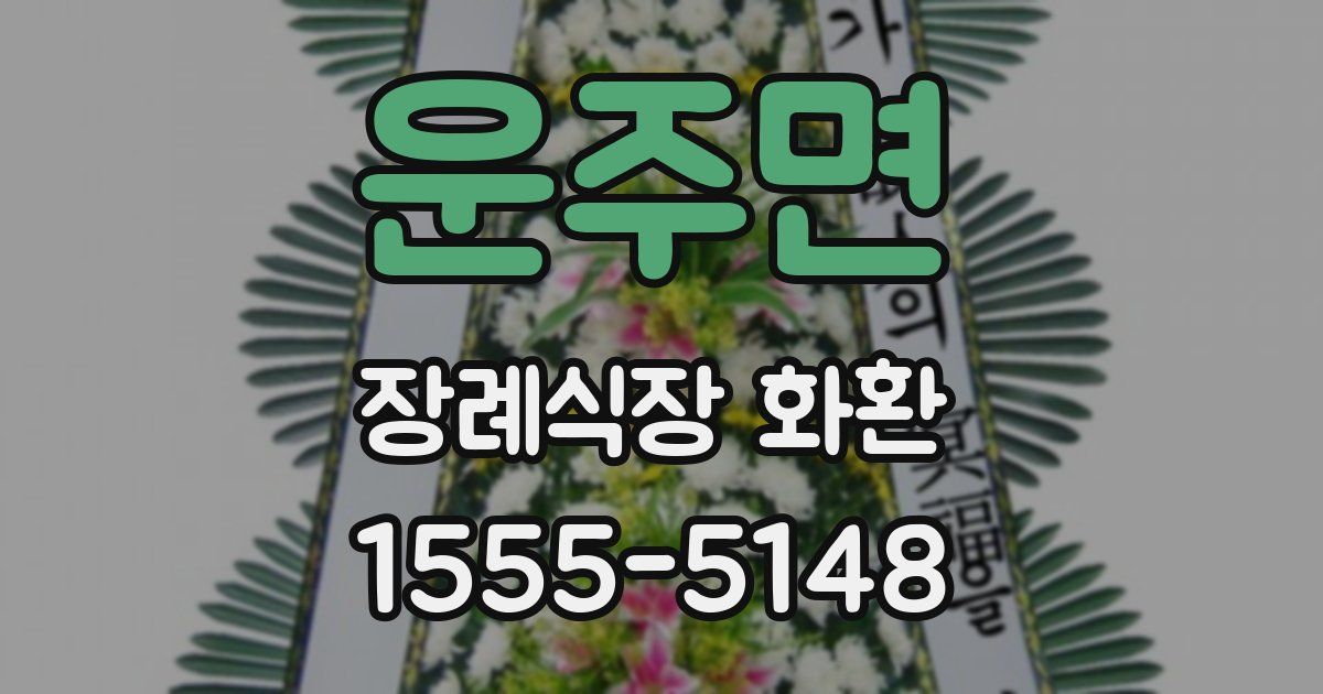 운주면 장례식장 화환