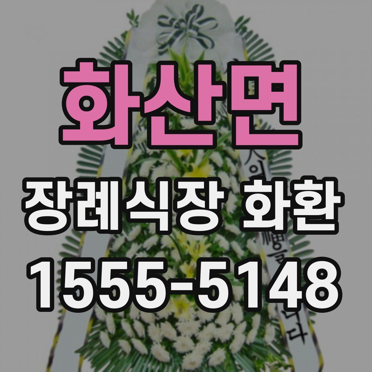 화산면 장례식장 화환