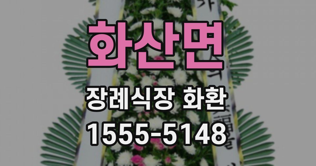 화산면 장례식장 화환
