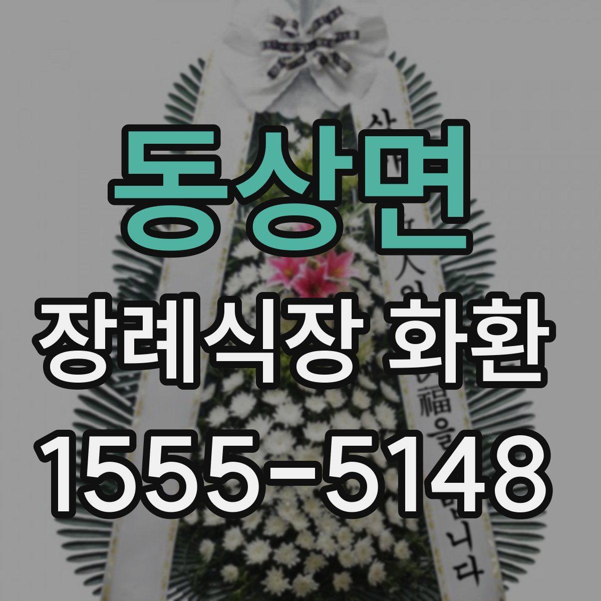 동상면 장례식장 화환
