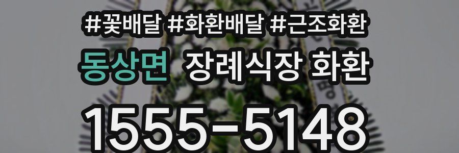 동상면 장례식장 화환