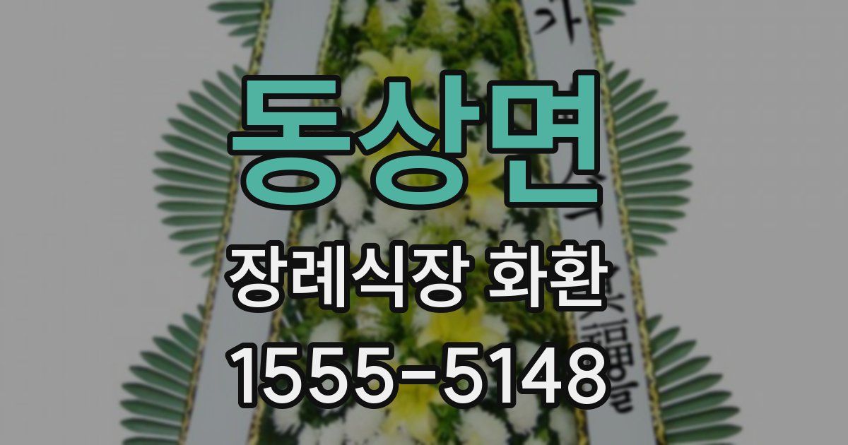 동상면 장례식장 화환