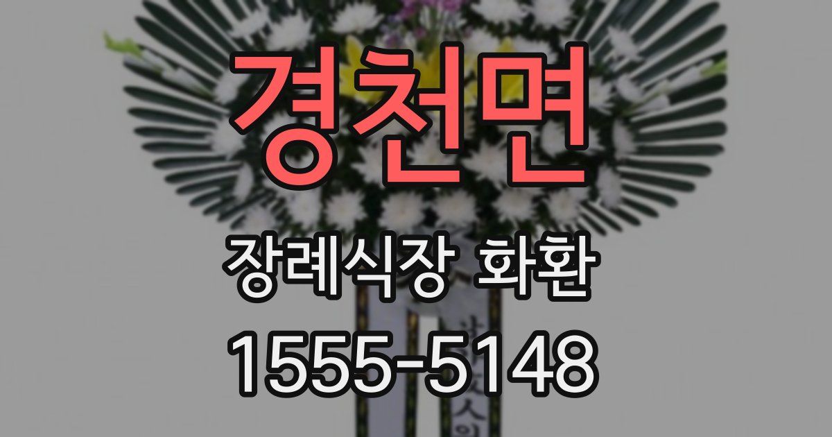 경천면 장례식장 화환