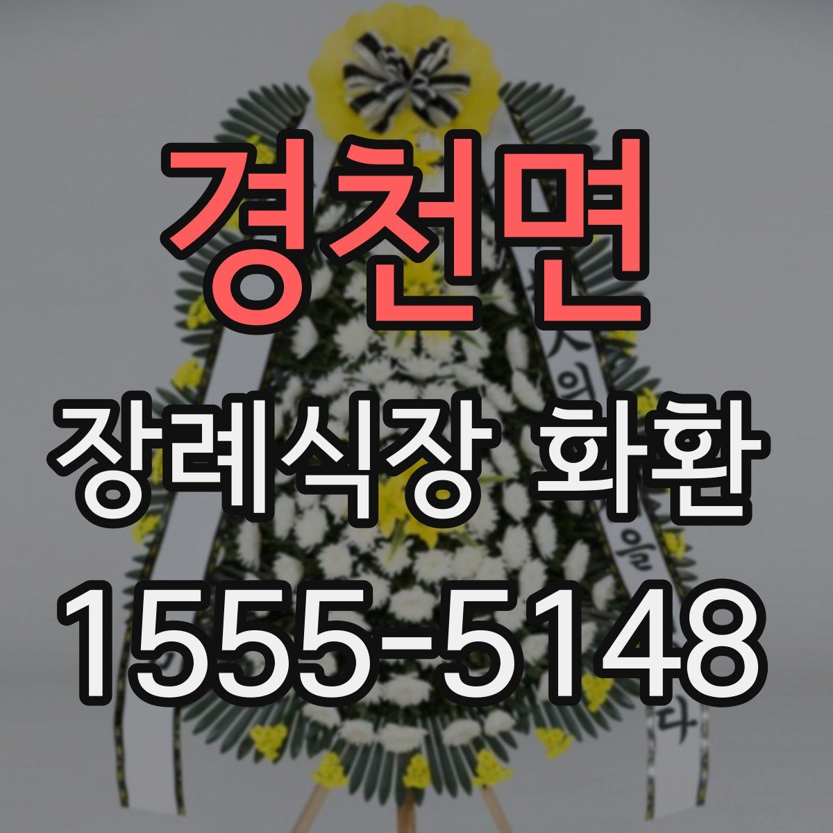 경천면 장례식장 화환