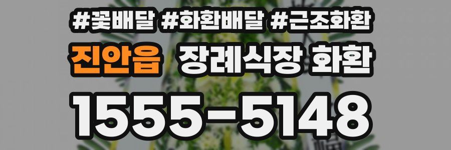 진안읍 장례식장 화환
