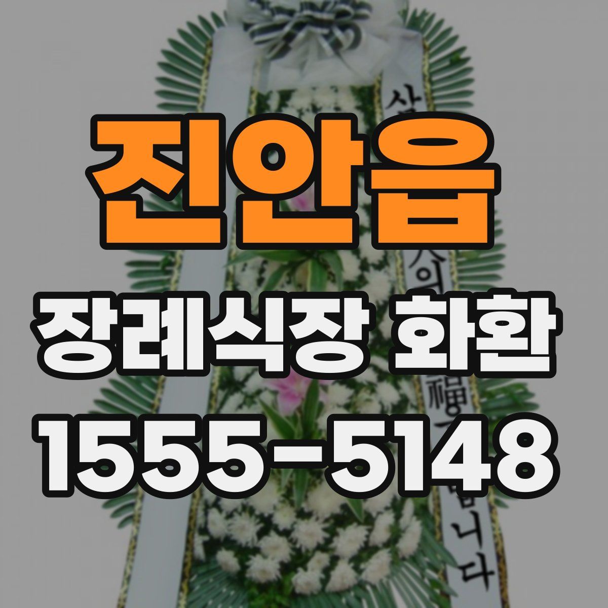 진안읍 장례식장 화환