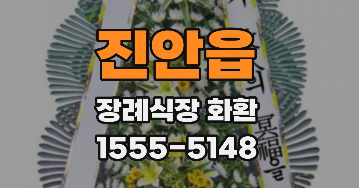 진안읍 장례식장 화환