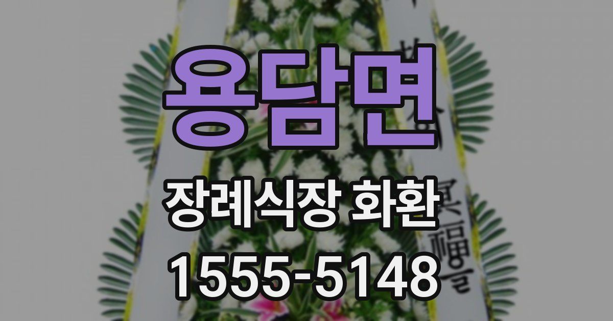 용담면 장례식장 화환
