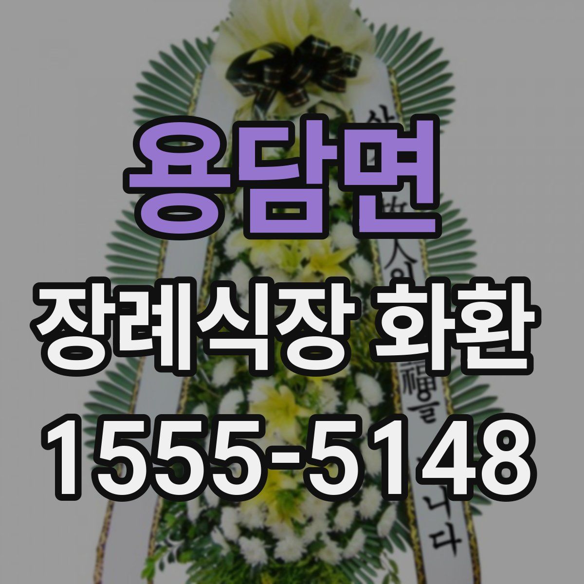 용담면 장례식장 화환