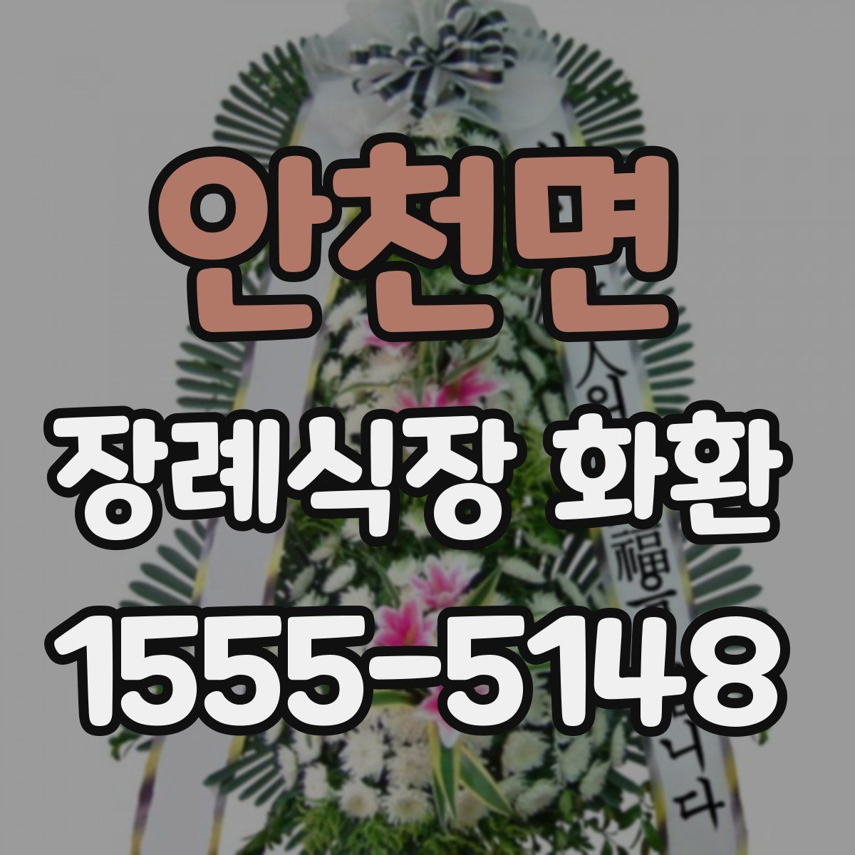 안천면 장례식장 화환