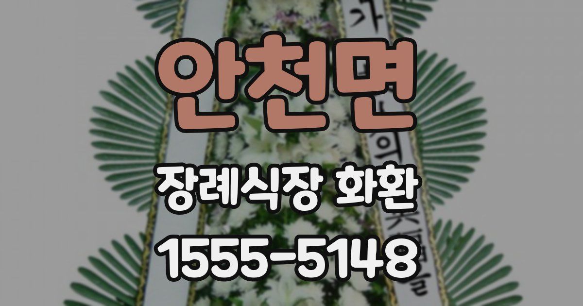 안천면 장례식장 화환