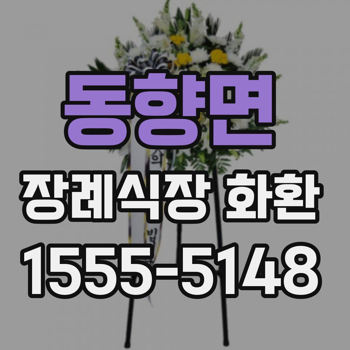 동향면 장례식장 화환
