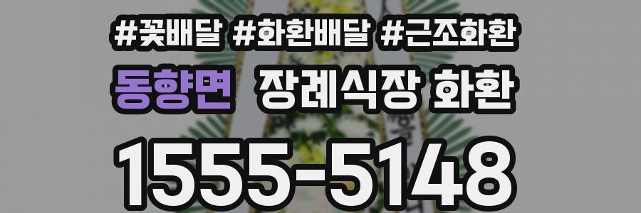 동향면 장례식장 화환