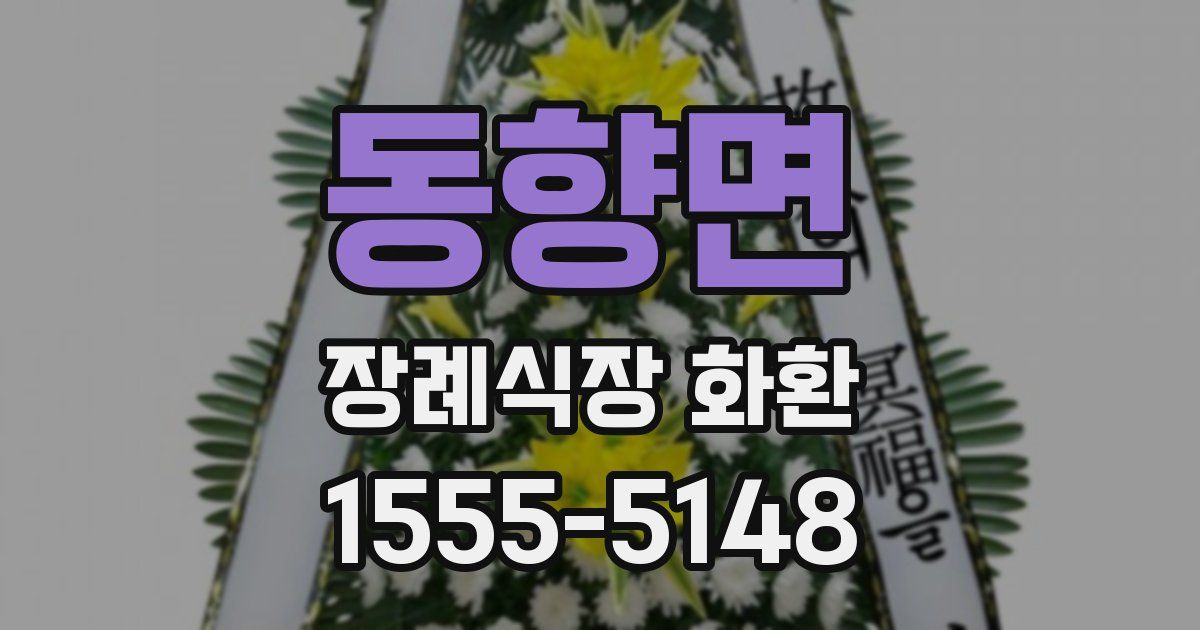 동향면 장례식장 화환