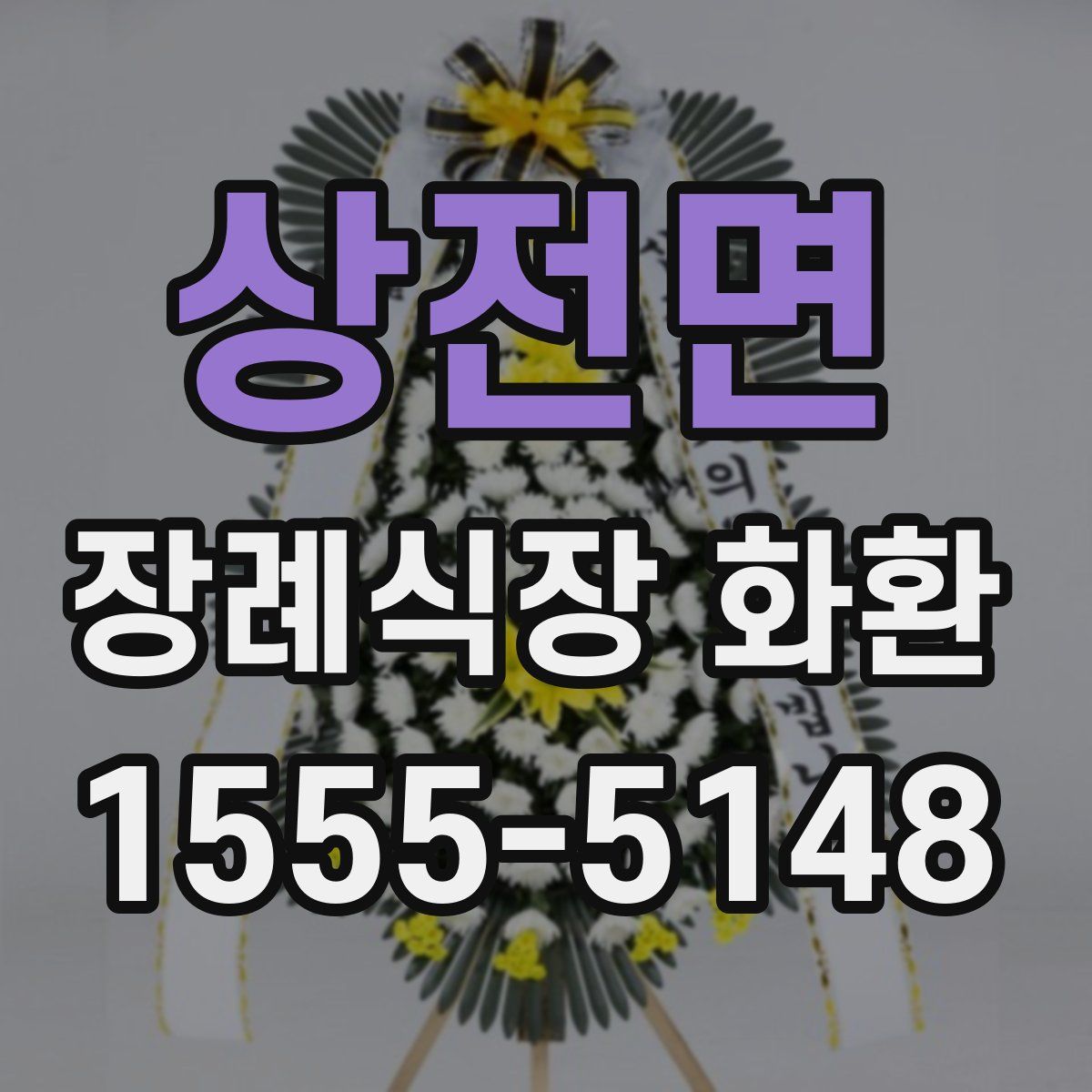 상전면 장례식장 화환